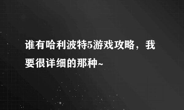 谁有哈利波特5游戏攻略，我要很详细的那种~