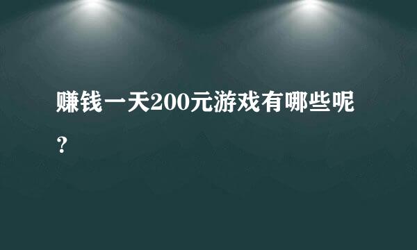 赚钱一天200元游戏有哪些呢？