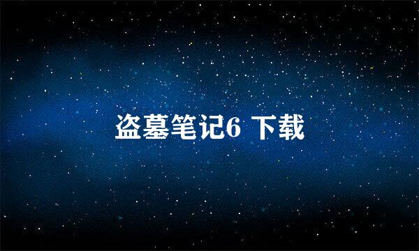 盗墓笔记6 下载