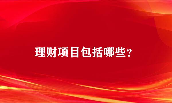 理财项目包括哪些？