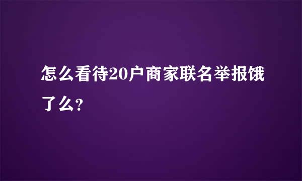 怎么看待20户商家联名举报饿了么？