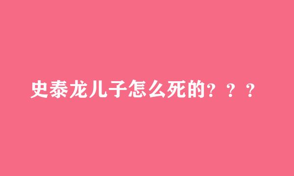 史泰龙儿子怎么死的？？？