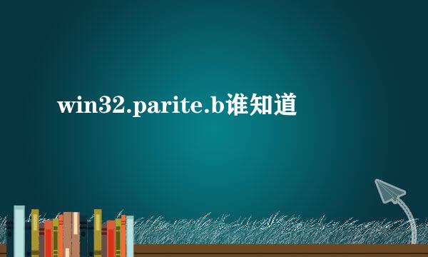 win32.parite.b谁知道