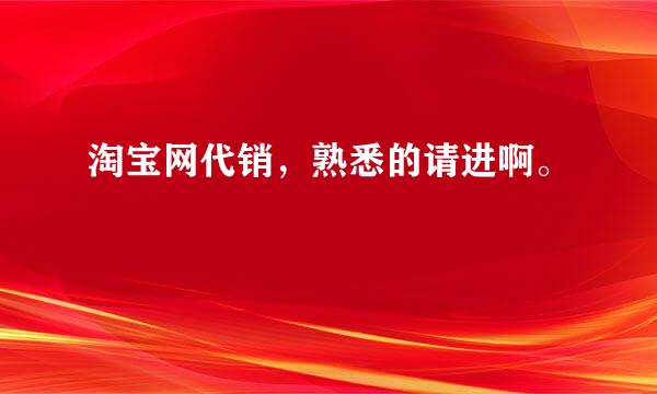 淘宝网代销，熟悉的请进啊。