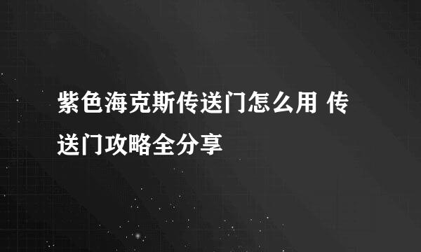 紫色海克斯传送门怎么用 传送门攻略全分享