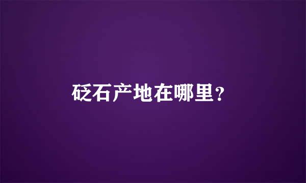 砭石产地在哪里？