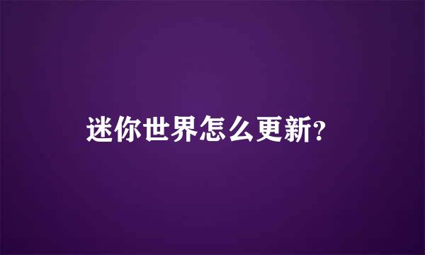 迷你世界怎么更新？