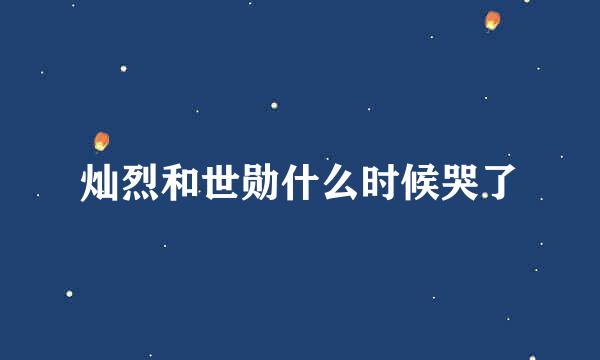 灿烈和世勋什么时候哭了