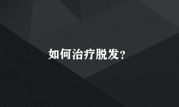 如何治疗脱发？