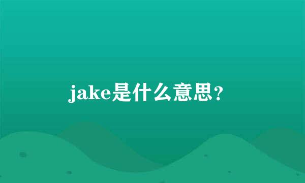 jake是什么意思？