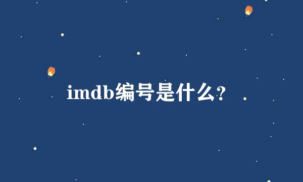 imdb编号是什么？