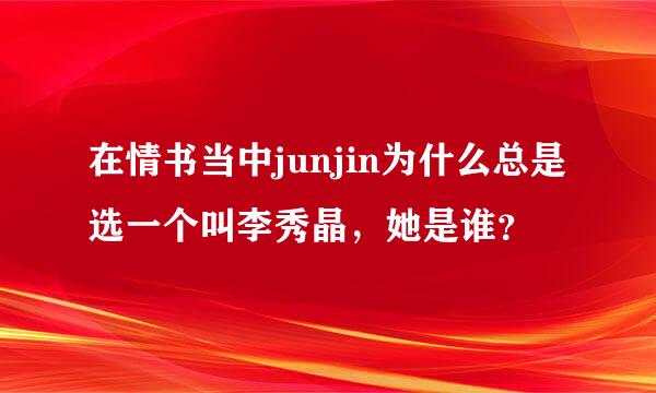 在情书当中junjin为什么总是选一个叫李秀晶，她是谁？