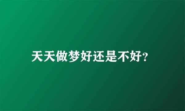 天天做梦好还是不好？