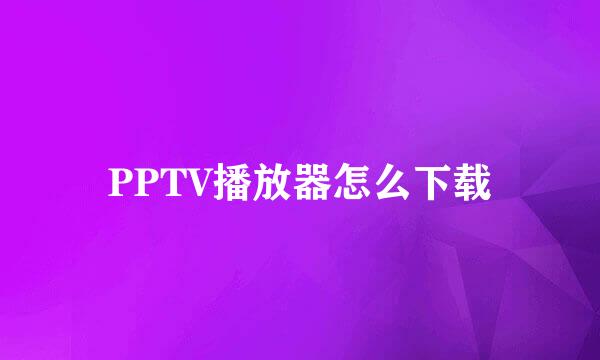 PPTV播放器怎么下载