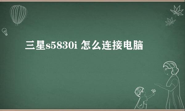 三星s5830i 怎么连接电脑