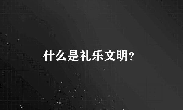 什么是礼乐文明？