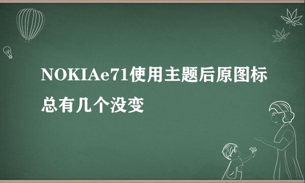 NOKIAe71使用主题后原图标总有几个没变