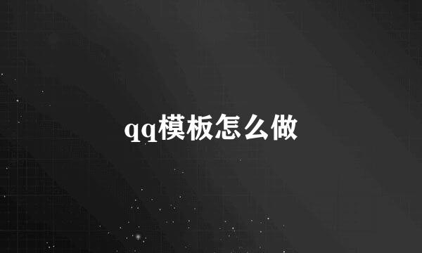 qq模板怎么做