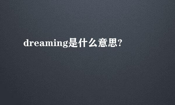 dreaming是什么意思?