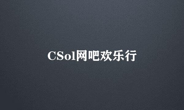 CSol网吧欢乐行