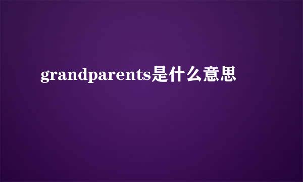 grandparents是什么意思