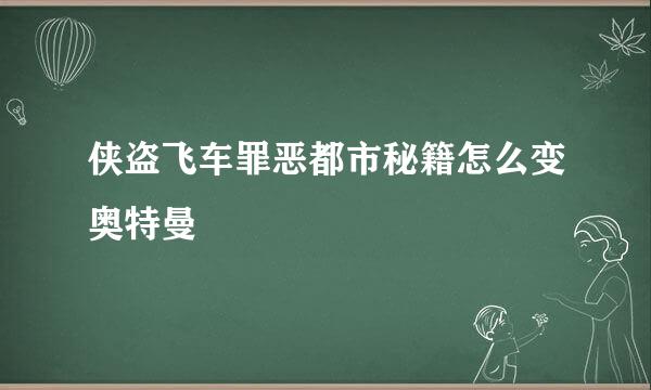 侠盗飞车罪恶都市秘籍怎么变奥特曼