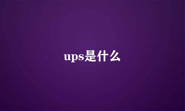 ups是什么