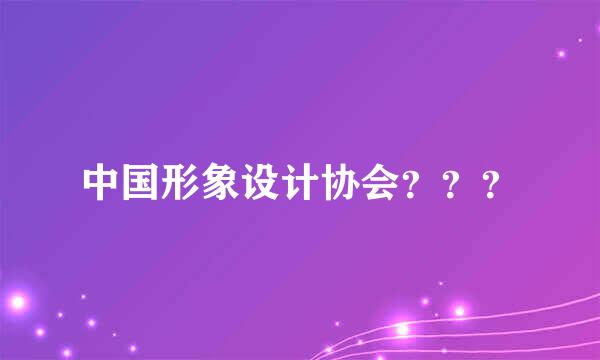 中国形象设计协会？？？