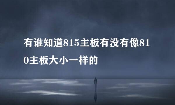 有谁知道815主板有没有像810主板大小一样的