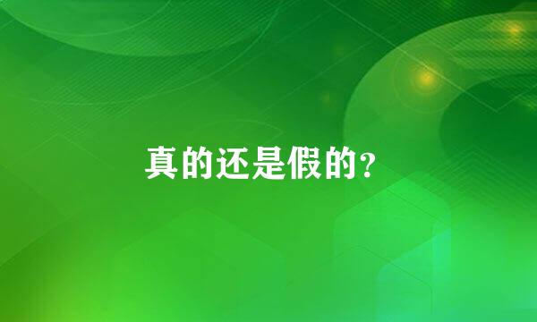 真的还是假的？