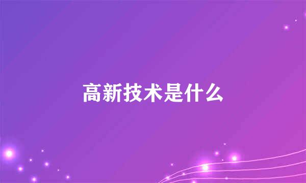 高新技术是什么