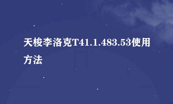 天梭李洛克T41.1.483.53使用方法