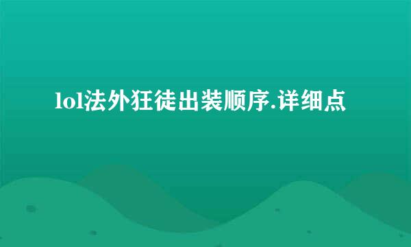 lol法外狂徒出装顺序.详细点