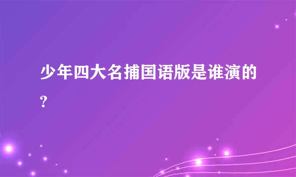 少年四大名捕国语版是谁演的?