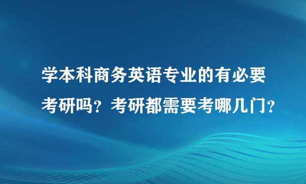 学本科商务英语专业的有必要考研吗？考研都需要考哪几门？