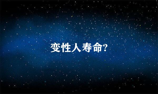 变性人寿命?