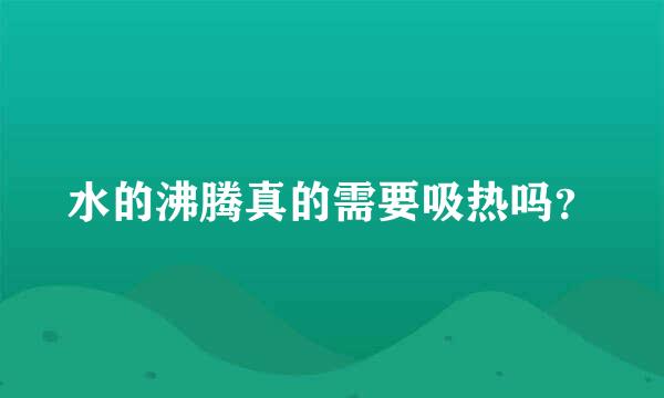 水的沸腾真的需要吸热吗？