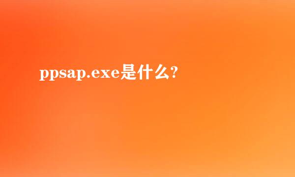 ppsap.exe是什么?