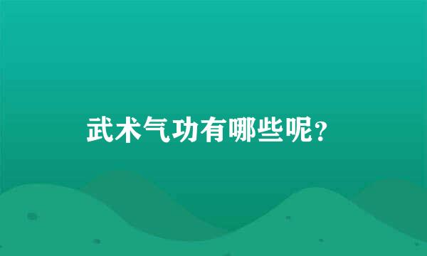 武术气功有哪些呢？