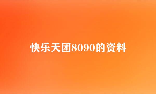 快乐天团8090的资料