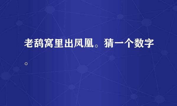 老鸹窝里出凤凰。猜一个数字。