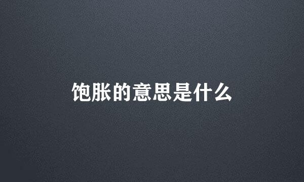 饱胀的意思是什么