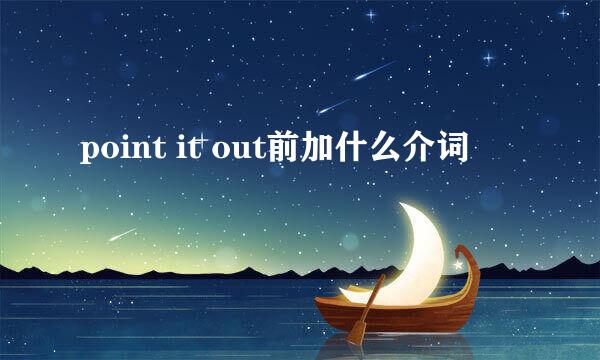 point it out前加什么介词