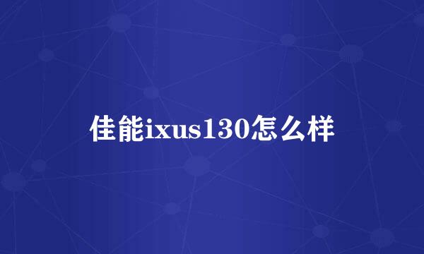 佳能ixus130怎么样