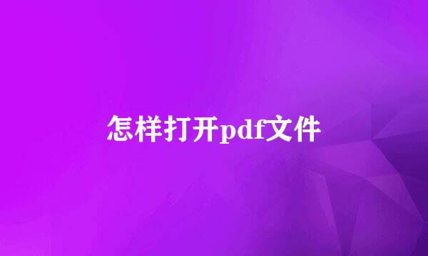 怎样打开pdf文件