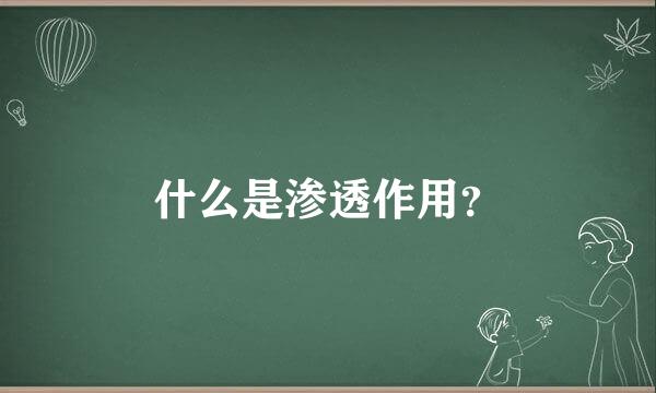 什么是渗透作用？