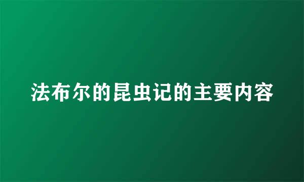 法布尔的昆虫记的主要内容