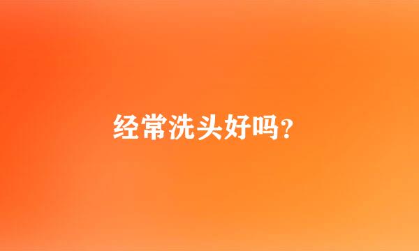 经常洗头好吗？