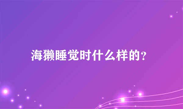 海獭睡觉时什么样的？