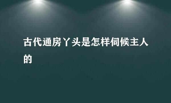 古代通房丫头是怎样伺候主人的